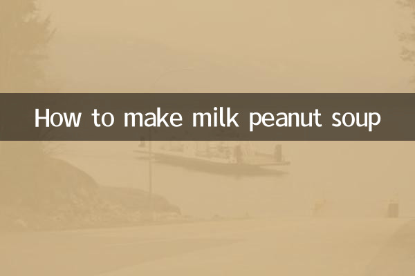 牛奶花生汤怎么做