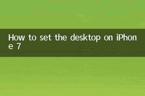 蘋果7怎麼設置桌面