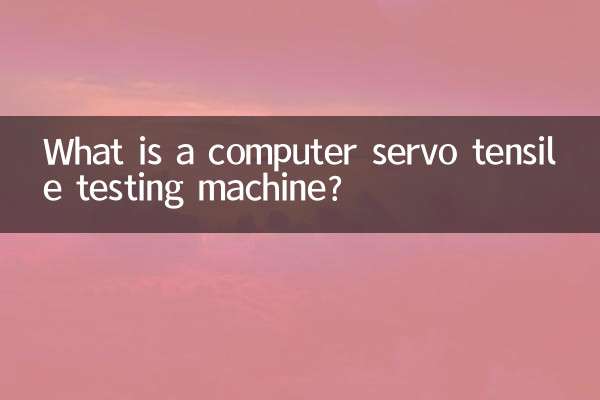 कंप्यूटर सर्वो तन्यता परीक्षण मशीन क्या है?