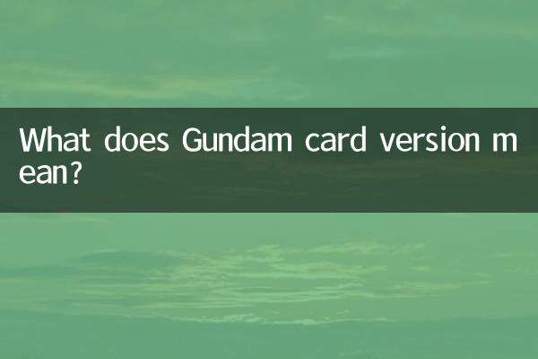 ガンダムカードバージョンとは何ですか?