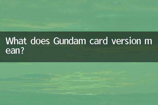ガンダムカードバージョンとは何ですか？
