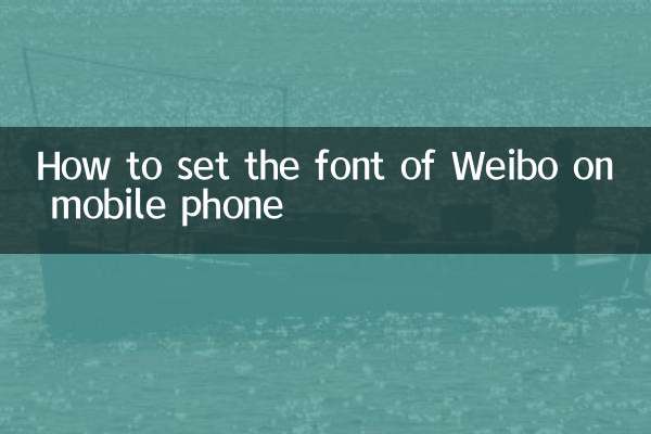 मोबाइल फ़ोन पर Weibo का फॉन्ट कैसे सेट करें