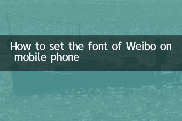 मोबाइल फ़ोन पर Weibo का फॉन्ट कैसे सेट करें
