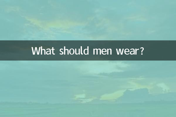 ماذا يجب أن يرتدي الرجال؟