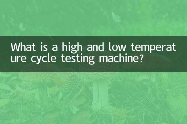 高低溫循環試驗機是什麼