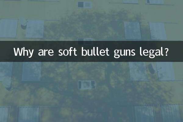 なぜ軟弾銃は合法なのでしょうか?