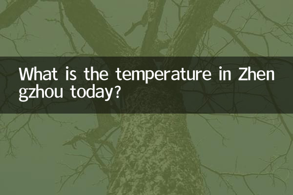 今日の鄭州の気温は何度ですか。
