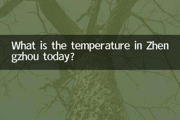 今日の鄭州の気温は何度ですか。