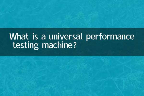 萬能性能試驗機是什麼