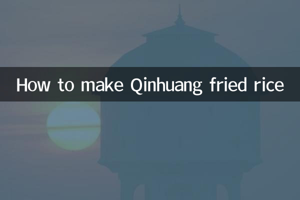 কিনহুয়াং ফ্রাইড রাইস কীভাবে তৈরি করবেন