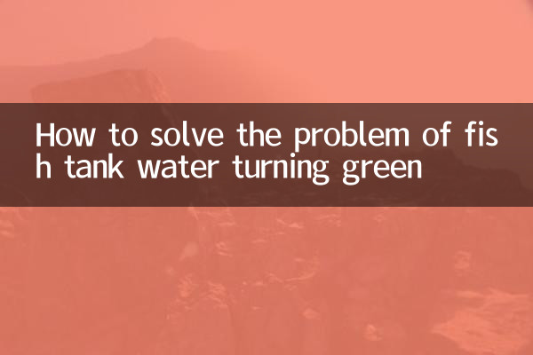 মাছের ট্যাঙ্কের জল সবুজ হয়ে যাওয়ার সমস্যা কীভাবে সমাধান করবেন
