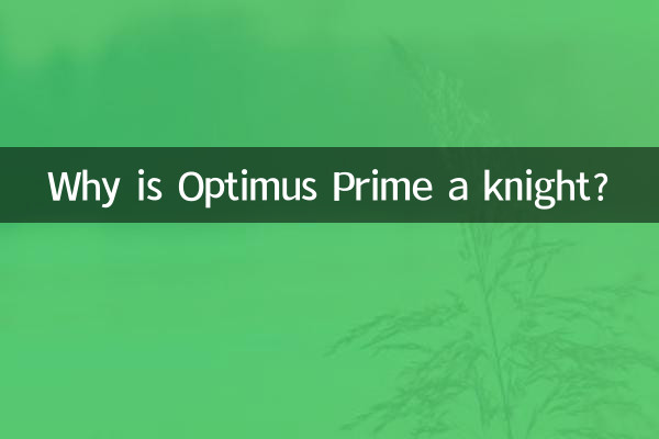 অপটিমাস প্রাইম কেন নাইট?