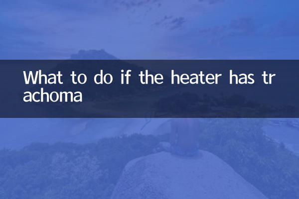 হিটারে ট্র্যাকোমা হলে কী করবেন