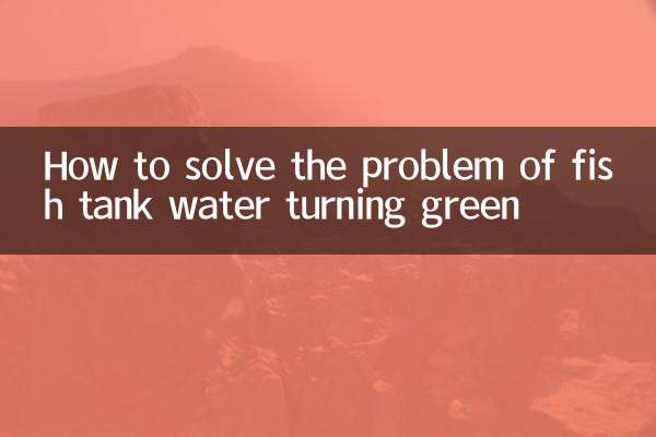 মাছের ট্যাঙ্কের জল সবুজ হয়ে যাওয়ার সমস্যা কীভাবে সমাধান করবেন