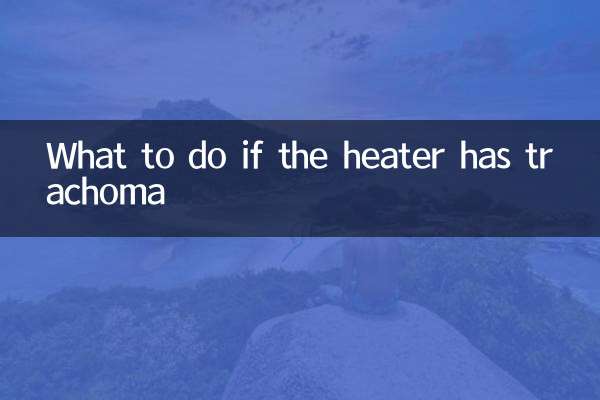 হিটারে ট্র্যাকোমা হলে কী করবেন