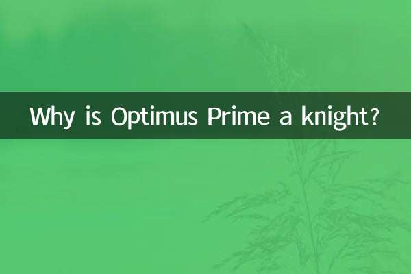 অপটিমাস প্রাইম কেন নাইট?