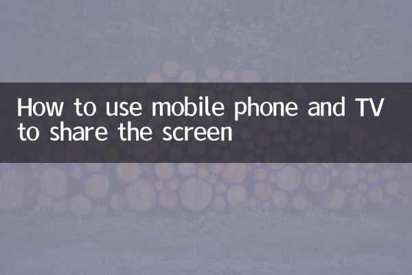 স্ক্রীন শেয়ার করার জন্য কিভাবে মোবাইল ফোন এবং টিভি ব্যবহার করবেন