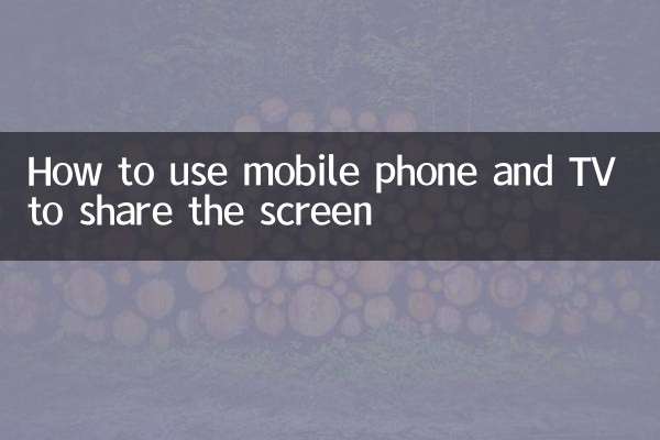 স্ক্রীন শেয়ার করার জন্য কিভাবে মোবাইল ফোন এবং টিভি ব্যবহার করবেন