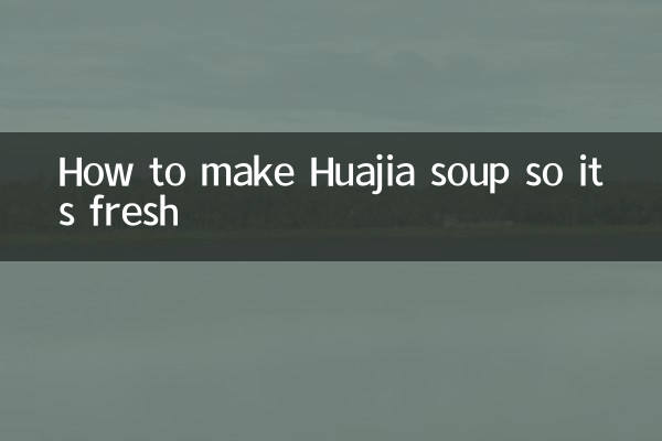 花甲汤怎么做才鲜