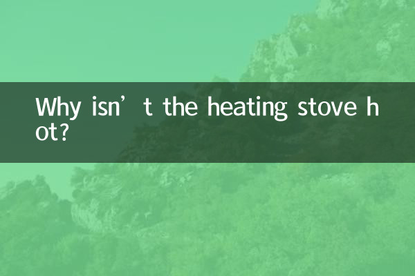 حرارتی چولہا گرم کیوں نہیں ہے؟