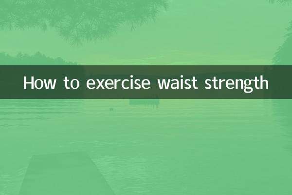 کمر کی طاقت کو کیسے استعمال کریں