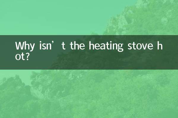 ストーブが熱くないのはなぜですか？