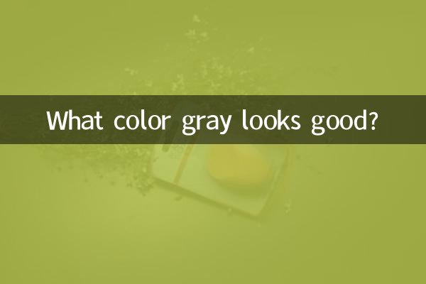 灰色什么颜色好看吗