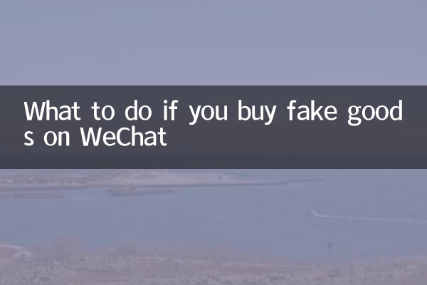 微信里买到假货怎么办