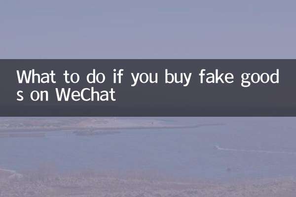 微信里买到假货怎么办