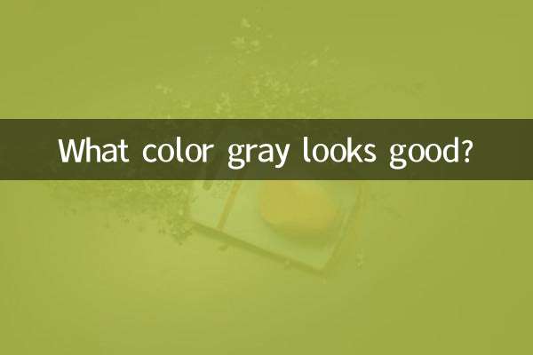 灰色什么颜色好看吗