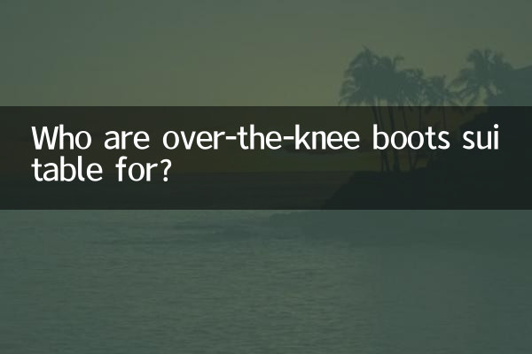 オーバーニーブーツはどんな人に適していますか?