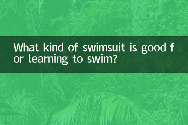 چه نوع لباس شنا برای یادگیری شنا خوب است؟