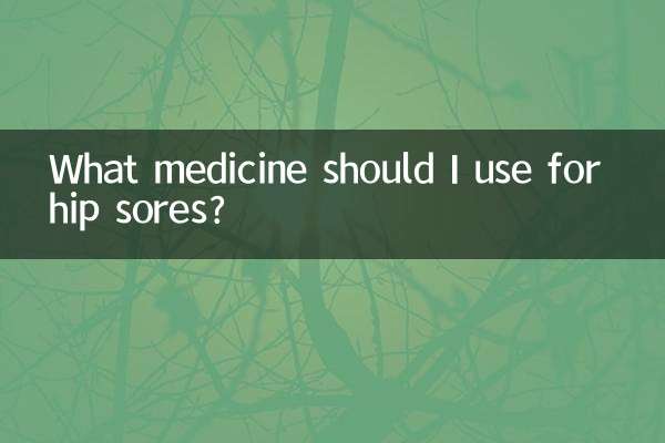 臀部坐疮用什么药