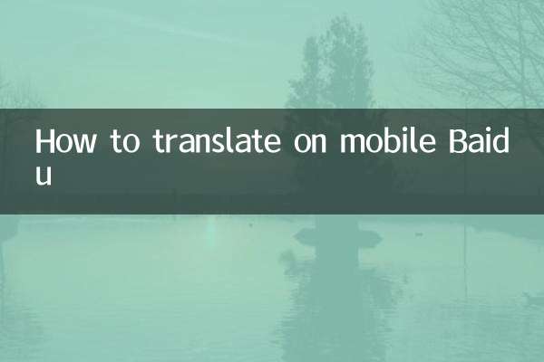 چگونه در موبایل بایدو ترجمه کنیم