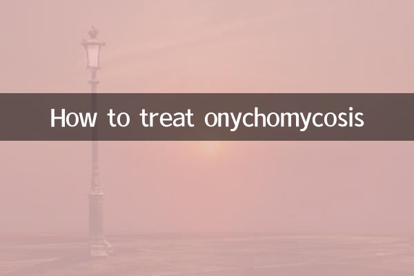 Как лечить онихомикоз