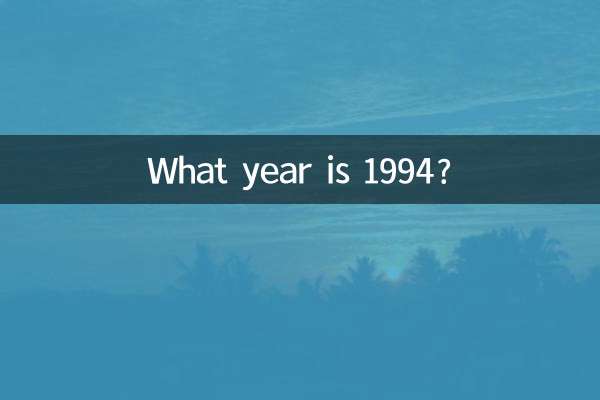 1994년은 몇 년입니까?