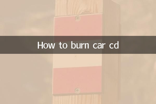 怎麼刻汽車cd