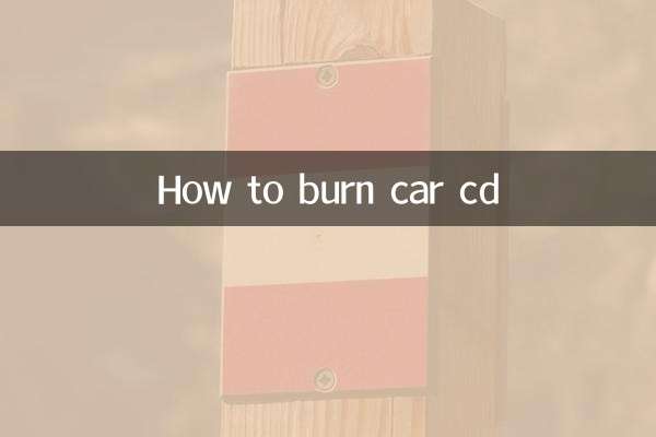 怎麼刻汽車cd