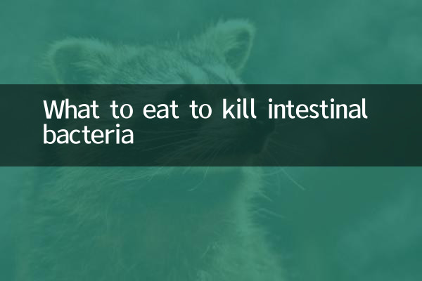 آنتوں کے بیکٹیریا کو مارنے کے لئے کیا کھائیں