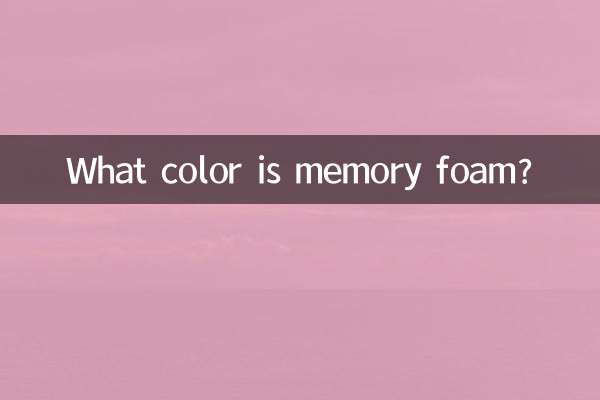 Какого цвета пена с эффектом памяти?