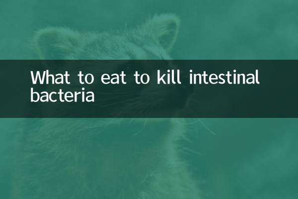 吃什么杀肠道细菌