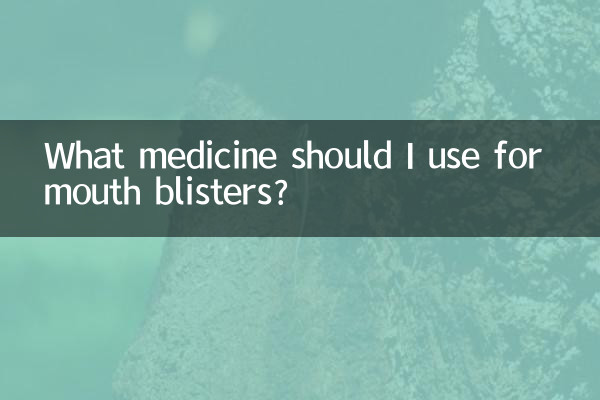 मुँह के छाले के लिए मुझे कौन सी दवा का उपयोग करना चाहिए?