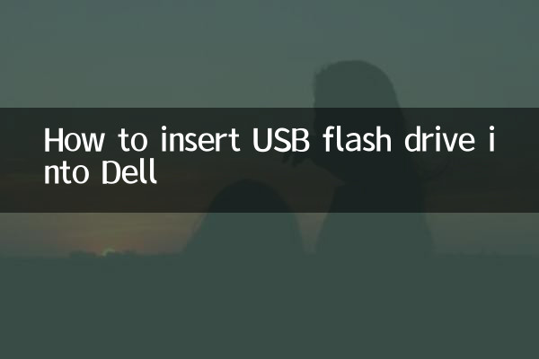 USB フラッシュ ドライブをデルに挿入する方法