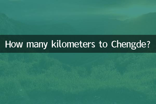 到承德多少公里