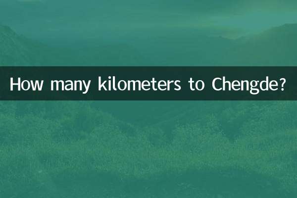 到承德多少公里