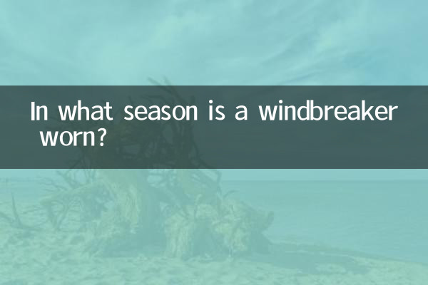 风衣是什么季节穿的
