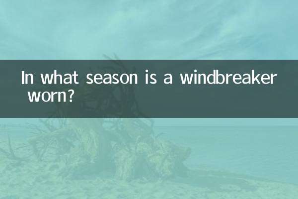 风衣是什么季节穿的