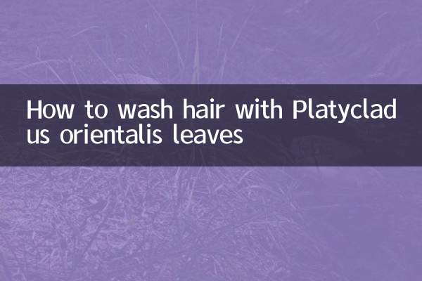側柏葉怎麼洗頭