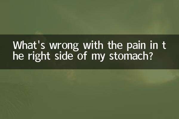 ما المشكلة في الألم في الجانب الأيمن من معدتي؟