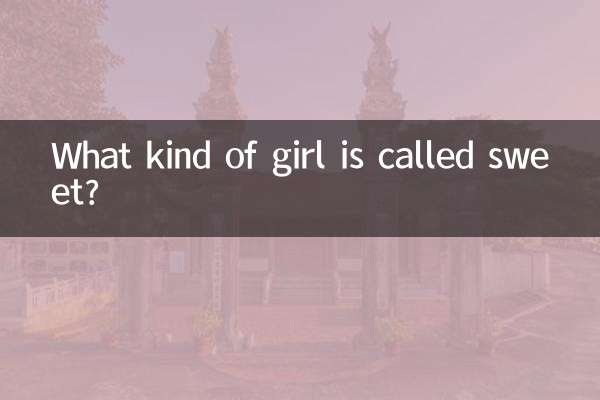 什么样的女生叫长的甜